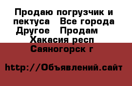 Продаю погрузчик и пектуса - Все города Другое » Продам   . Хакасия респ.,Саяногорск г.